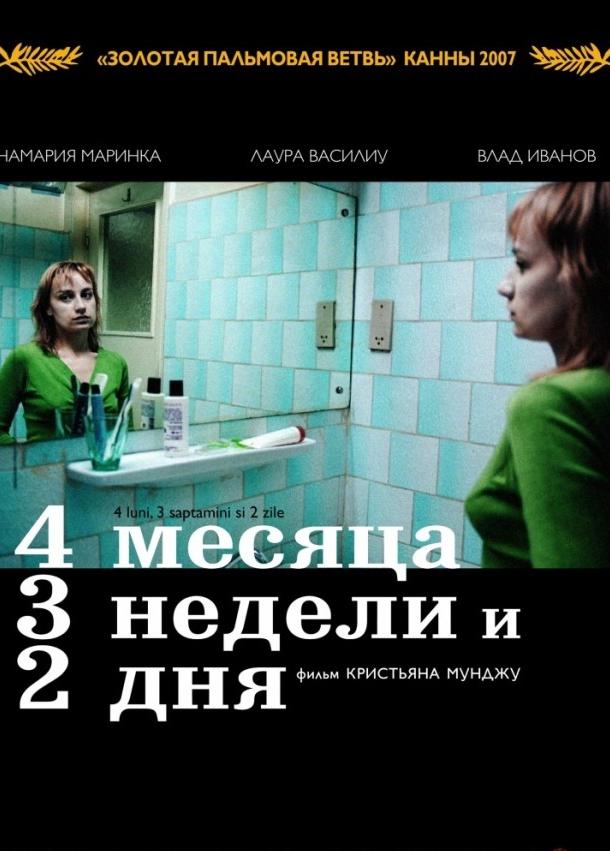 4 месяца, 3 недели и 2 дня 2007 Смотреть Онлайн Бесплатно в Хорошем Качестве