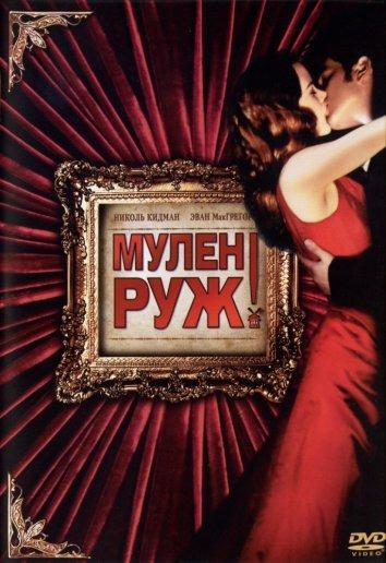 Фильм Мулен Руж (2001) смотреть онлайн в хорошем качестве