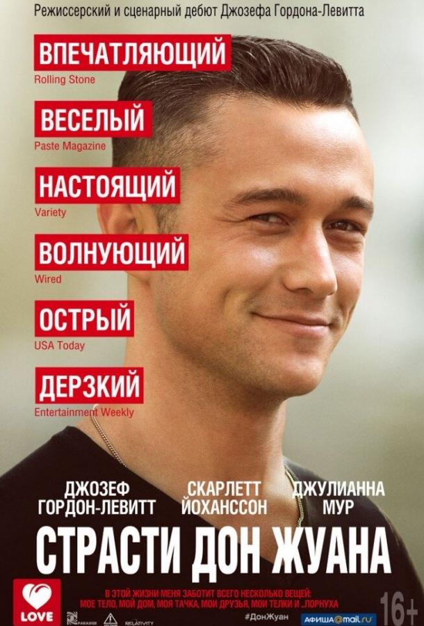 Фильм Страсти Дон Жуана (2013) смотреть онлайн бесплатно