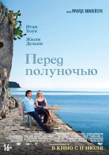 Фильм Перед полуночью (2013) смотреть онлайн в HD качестве